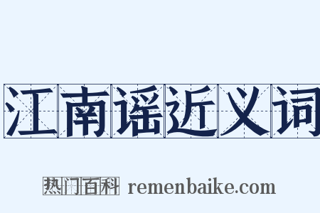 江南谣近义词是什么意思的图片
